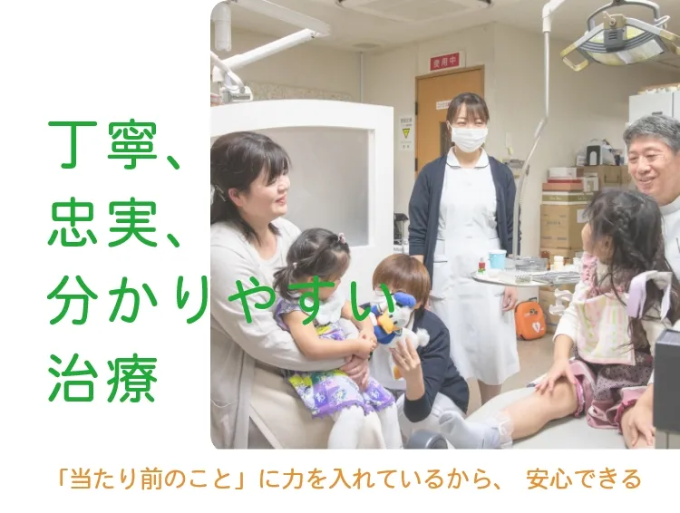 丁寧、忠実、分かりやすい治療