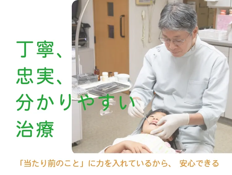 丁寧、忠実、分かりやすい治療