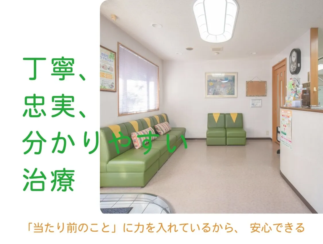 丁寧、忠実、分かりやすい治療