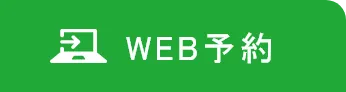 WEB予約はこちら
